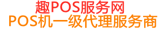 江孜趣pos网